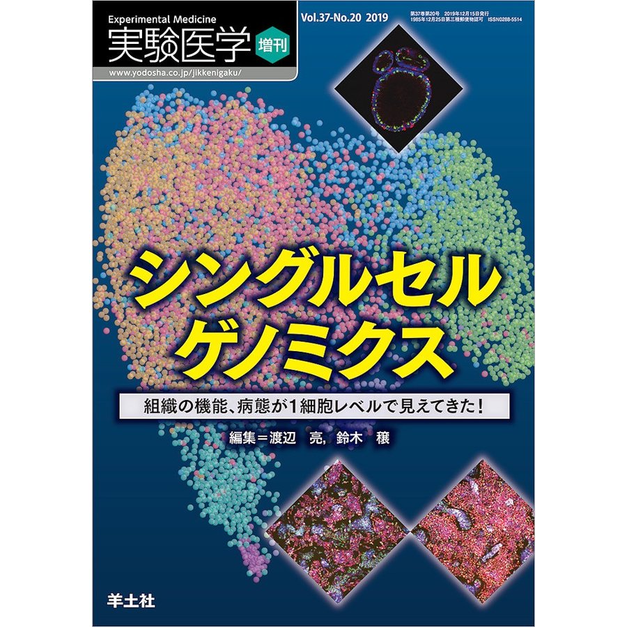 実験医学増刊 Vol.37 No.20 シングルセルゲノミクス~組織の機能,病態が1細胞レベルで見えてきた