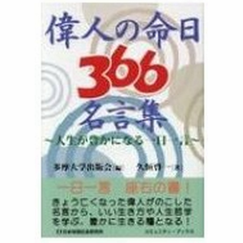 偉人の命日366名言集 人生が豊かになる一日一言 多摩大学出版会 本 通販 Lineポイント最大0 5 Get Lineショッピング