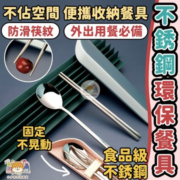 [不鏽鋼環保餐具 隔日到貨] 湯匙 餐具 環保餐具 餐具組 叉子 不鏽鋼湯匙 不鏽鋼筷子