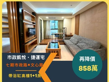 【市政凱悅】捷運宅｜市政路×文心路｜858萬｜台中市西屯區文心路二段