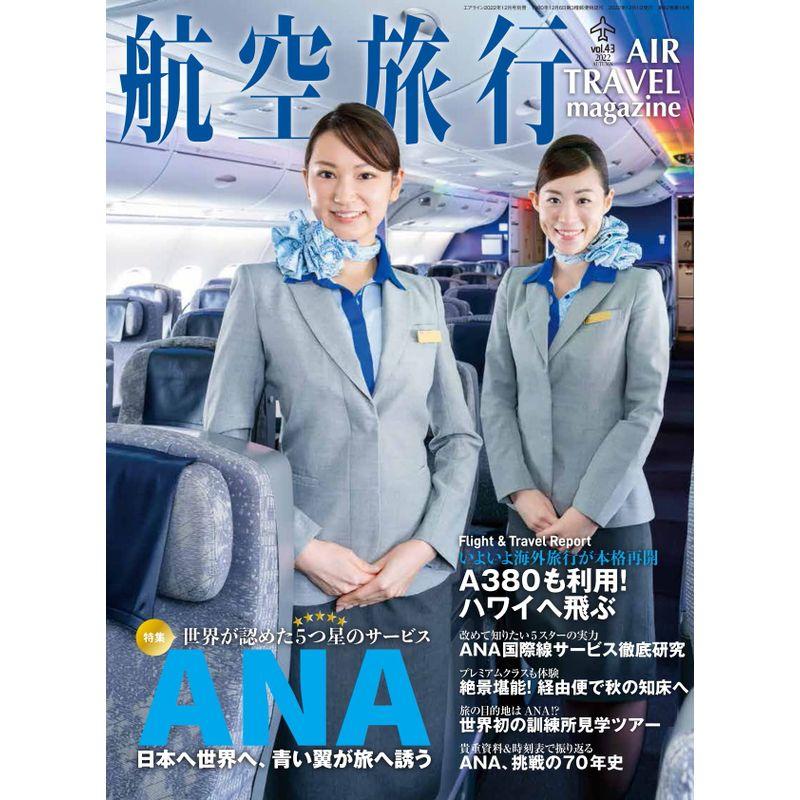 航空旅行 2022年秋号（vol.43）雑誌