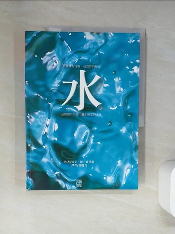 【書寶二手書T1／科學_UBK】水_馬克．德．維里耶, 楊麗貞/譯