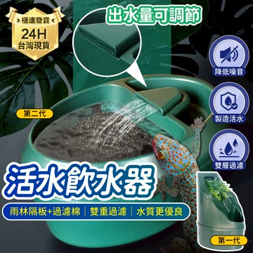 PJ小舖 爬蟲滴水器 飲水器 加濕器 流水器 泉水器 飲水 活水 變色龍 蜥蜴 樹棲 守宮 爬蟲 爬寵