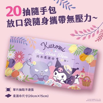小禮堂 酷洛米 純水濕紙巾 20抽 (夏日風情)
