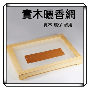 【現貨】曬香網 曬香板 晾香網 手工制 香工具 線香 盤香 香丸 香牌 曬香 手工香具 線香盤 製香工具 制香工具