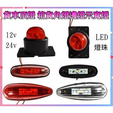 【台灣出貨】貨車廂頂燈 電子LED 橡膠角燈 橡膠24v12v 超亮防水邊燈 示廓燈 示寬燈 側邊燈 側燈 邊燈 工作燈