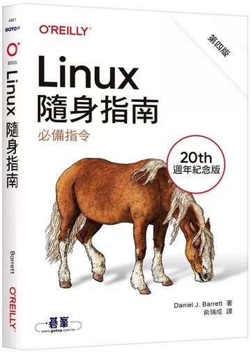 Linux隨身指南：必備指令 (1版) Daniel J. Barrett 2025 碁峰資訊 
