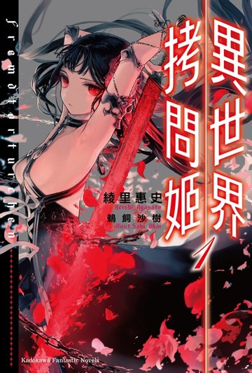 【電子書】異世界拷問姬 (1)