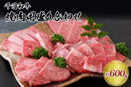 L-005 千日和牛焼肉用盛り合わせ 約600g(山形牛)