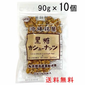 黒糖カシューナッツ　90g×10袋　多良間島産黒糖使用 送料無料 クラッシュカシューナッツ 黒糖本舗垣乃花