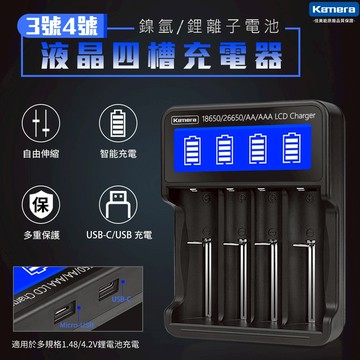 Kamera LCD-18650 液晶充電器 鎳氫電池 鋰電池充電器 3號充電電池 4號鎳氫電池 4顆入