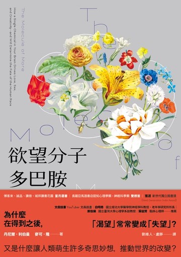 【電子書】欲望分子多巴胺：帶來墮落與貪婪、同時激發創意和衝動的賀爾蒙，如何支配人類的情緒、行為及命運