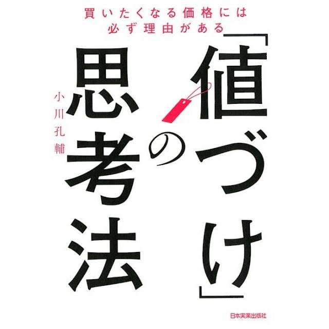 値づけ の思考法 買いたくなる価格には必ず理由がある