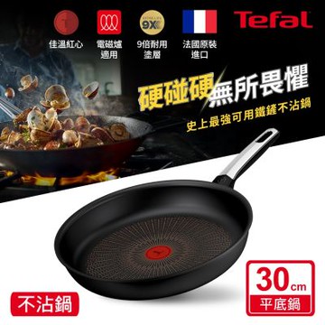 Tefal法國特福 硬悍鍋-精悍系列30cm不沾平底鍋｜9倍耐用塗層｜法國製｜IH適用