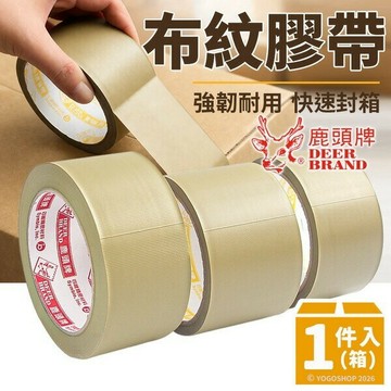 鹿頭牌 PVC膠帶 布紋封箱膠帶 48mm x 12M /一件144捲入(定45) 四維 可撕封箱膠帶 明-PV314812