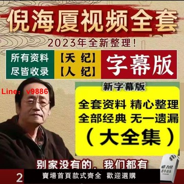 【台灣公司 可開發票】倪海廈字幕版影片u盤倪海廈全套中醫書籍天紀教材系列全集正版