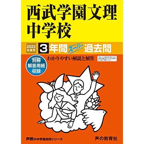 403西武学園文理中学校 2022年度用 3年間スーパー過去問