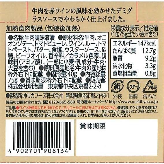 明治屋 おいしい缶詰 牛肉のデミグラスソース味 75g×2個