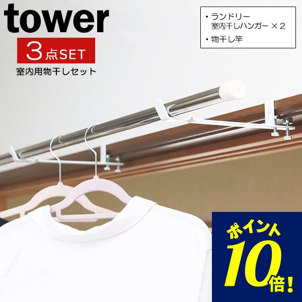 山崎実業 室内干しハンガー tower タワー ランドリー室内干しハンガー×2個  オールステンレス ミニ伸縮竿 0.95〜1.8m 3点セット  ホワイト 通販 LINEポイント最大0.5%GET | LINEショッピング