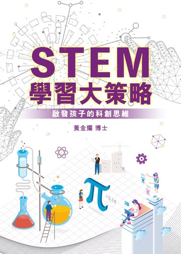 【電子書】STEM學習大策略─啟發孩子的科創思維
