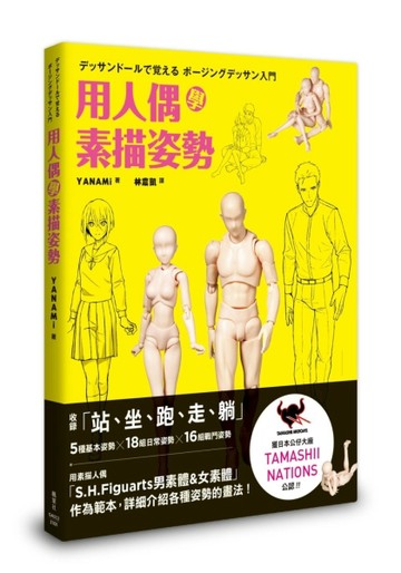 用人偶學素描姿勢[二手書_良好]