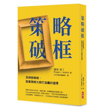 策略破框：丟掉假策略，跟著策略大師打造贏的選擇