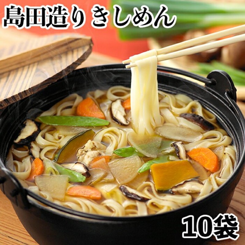 島田造りきしめん10袋入り（乾麺）秋冬限定 埼玉名物 ギフト 通販 LINEポイント最大0.5%GET | LINEショッピング