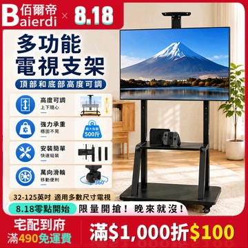 🔥台灣出貨🔥佰爾帝【電視架首選】32-80吋 移動式支架360°旋轉 液電視立架 看板架 落地支架 推車架特價 帶托盤