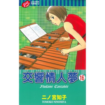 交響情人夢 (16)_Readmoo 讀墨電子書