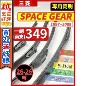 【CPF 矽膠雨刷】三菱 SPACE GEAR 1997~2008年 26+26吋【鐵骨式雨刷 軟骨式雨刷】 服貼不跳動
