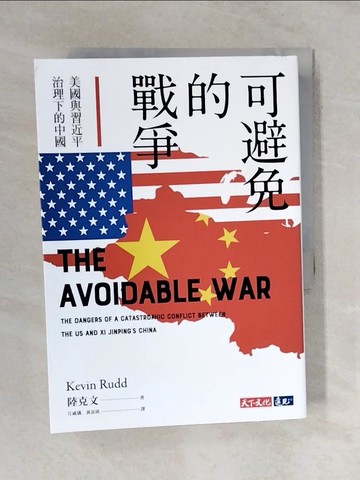 【書寶二手書T1／政治_V4D】可避免的戰爭：美國與習近平治理下的中國_陸克文,  江威儀, 黃富琪