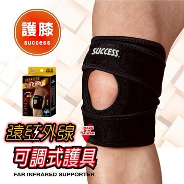 [快速出貨]【成功SUCCESS】遠紅外線可調式護膝｜生日禮物｜護具防護｜送禮推薦｜情人禮｜閨蜜禮｜母親節禮物｜父親節禮物