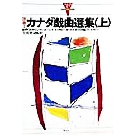 カナダ戯曲選集 上