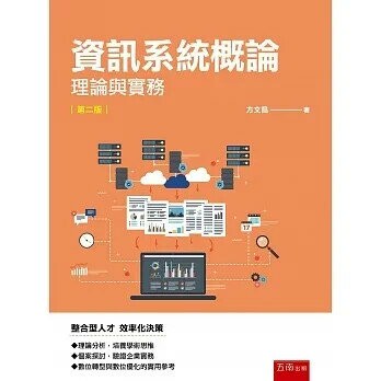 資訊系統概論：理論與實務 2/E 2022 (2版) 方文昌  五南