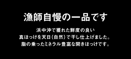 天日干し開きほっけ大1枚×3パックセット_H0001-017