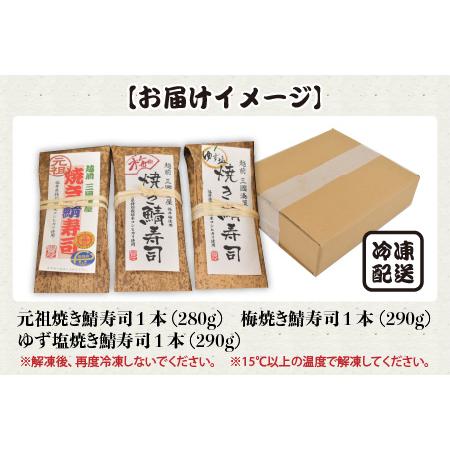 ふるさと納税 大人気！元祖焼き鯖寿司3本セット！ 「元祖焼き鯖寿司」「梅焼き鯖寿司」「ゆず塩焼き鯖寿司」 〜家族が喜ぶ手土産〜【名物 ジュー.. 福井県坂井市