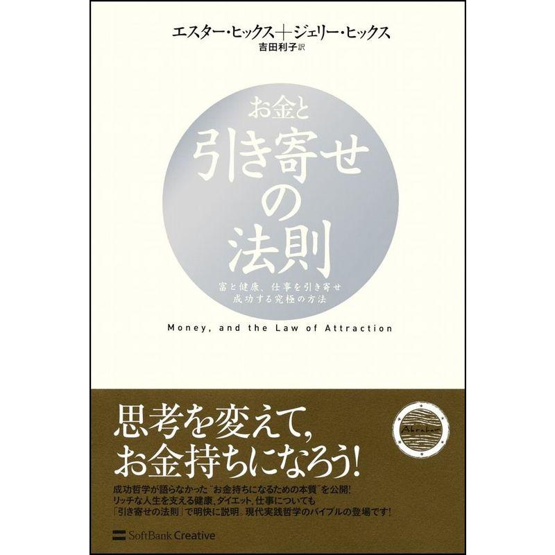 お金と引き寄せの法則 富と健康、仕事を引き寄せ成功する究極の方法