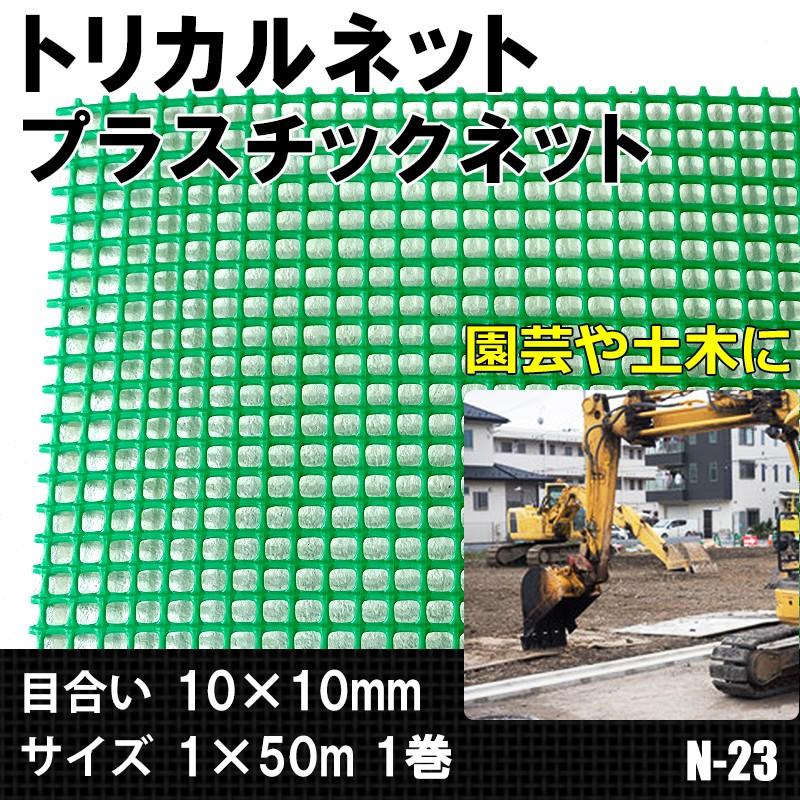 トリカルネット プラスチックネット N-23 目合い10×10mm サイズ1×50m JQ