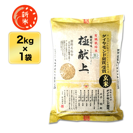 新米 令和5年(2023年)産 有機JAS認定 有機米の達人 石井稔さんのひとめぼれ 2kg