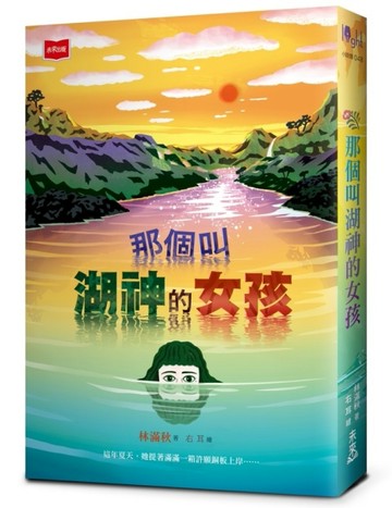 那個叫湖神的女孩[二手書_近全新]