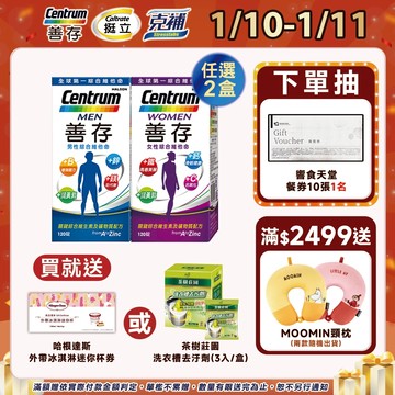 善存 綜合維他命120錠 4個月份 男性/女性【任選2盒】1/10-11買就送隨機好禮