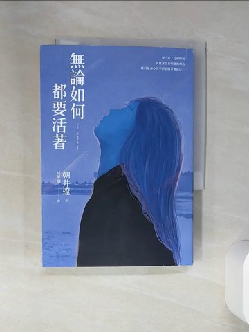 【書寶二手書T2／翻譯小說_STV】無論如何都要活著_朝井遼,  賴惠鈴