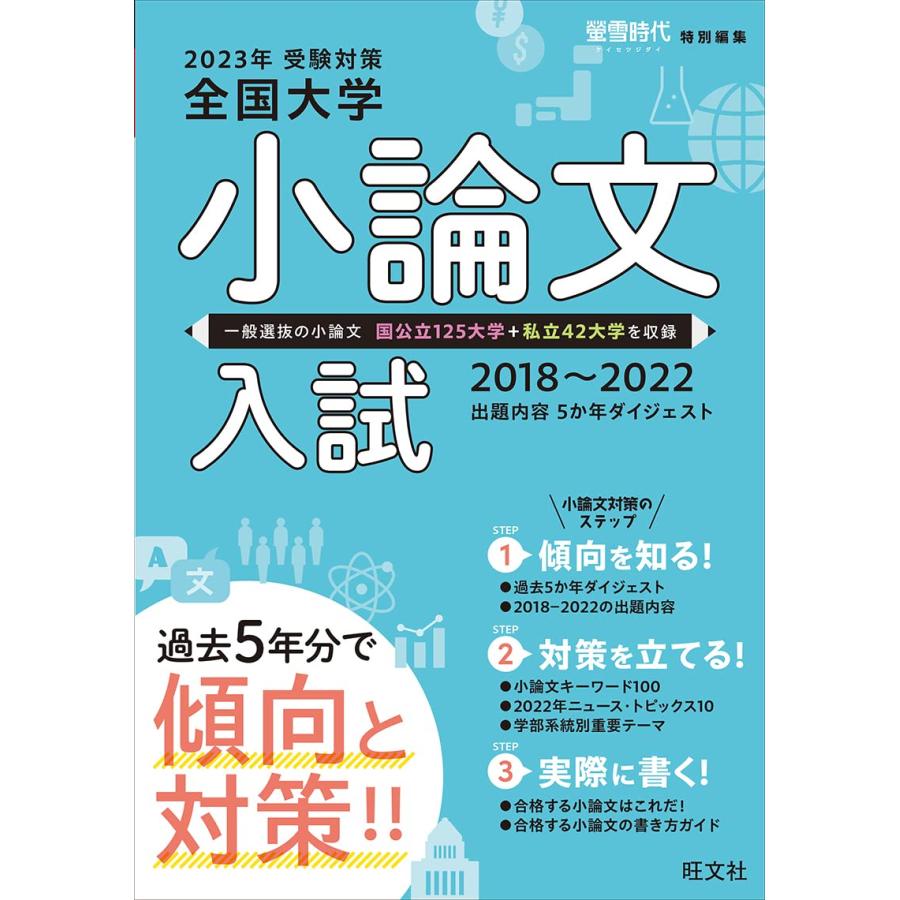 全国大学小論文入試 出題内容5か年ダイジェスト 2023年受験対策