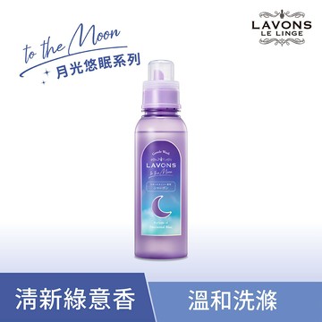 LAVONS月光悠眠精緻衣物洗衣精-清鈴恬木
