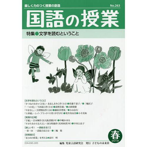 国語の授業 楽しく力のつく授業の創造 No.263