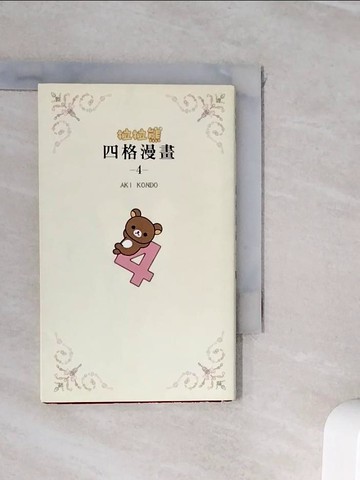 【書寶二手書T9／繪本_WJ3】拉拉熊四格漫畫4_AKI KONDO, 高雅溎
