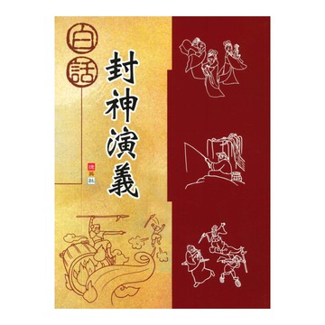 捷英社國小白話封神演義