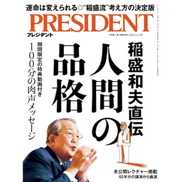 PRESIDENT 2022年12.2號 【日文版】_Readmoo 讀墨電子書