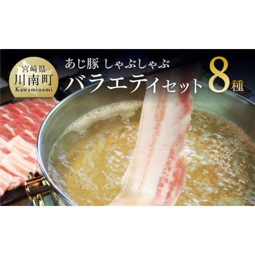 ふるさと納税 宮崎県 川南町 宮崎県産豚肉 あじ豚しゃぶしゃぶバラエティセット　肉 豚 豚肉