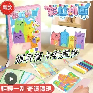 【臺灣出貨+Vivi老師推薦】彩虹點彩刮刮畫兒童diy手工刮畫紙 書簽明信片 手工畫刮 手工刮畫 彩虹畫 刮畫卡片